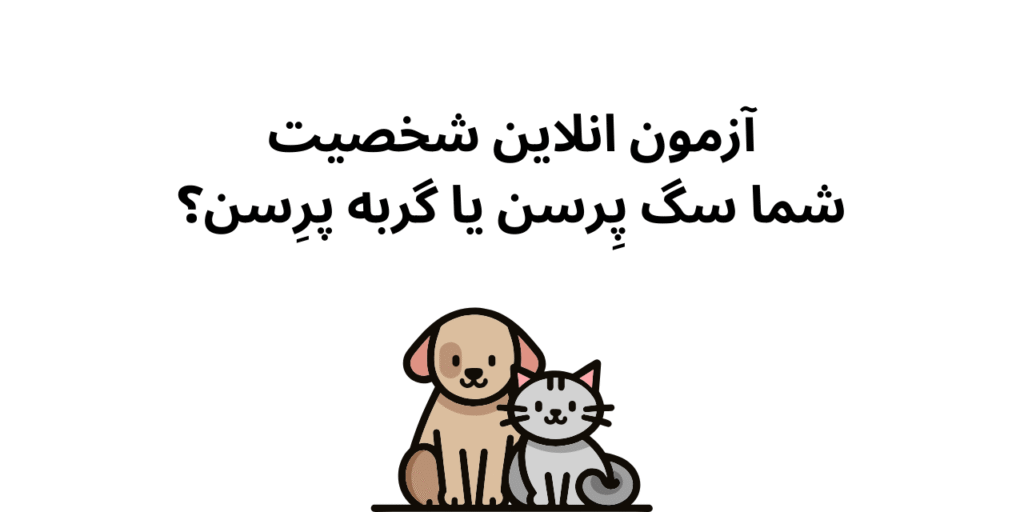 آزمون انلاین شخصیت: شما آدم سگها هستید یا گربهها؟ یک تحلیل علمی عمیق 8 آزمون انلاین شخصیت شما سگ پِرسن یا گربه پرِسن؟